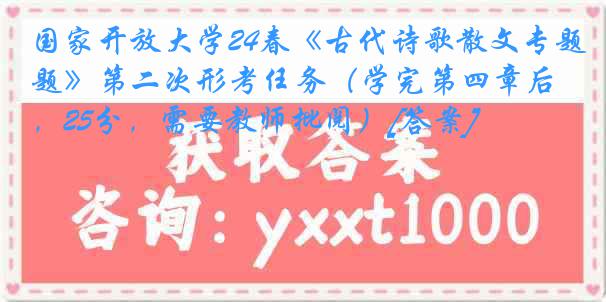 国家开放大学24春《古代诗歌散文专题》第二次形考任务（学完第四章后，25分，需要教师批阅）[答案]