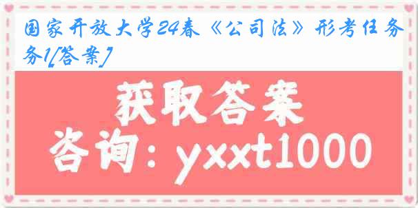 国家开放大学24春《公司法》形考任务1[答案]