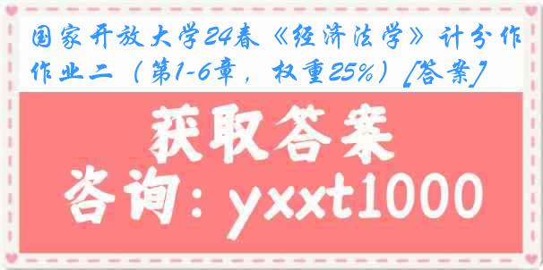 国家开放大学24春《经济法学》计分作业二（第1-6章，权重25%）[答案]