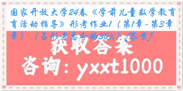 国家开放大学24春《学前儿童数学教育活动指导》形考作业1（第1章-第3章）（占形考总分的30%）[答案]