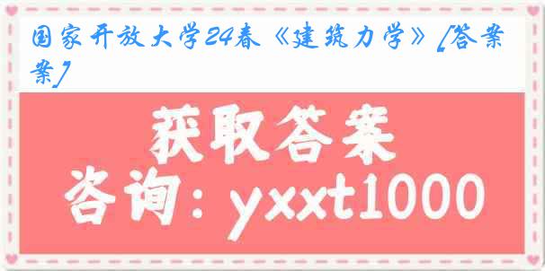 国家开放大学24春《建筑力学》[答案]