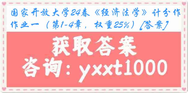 国家开放大学24春《经济法学》计分作业一（第1-4章，权重25%）[答案]