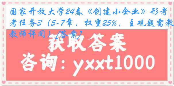 国家开放大学24春《创建小企业》形考任务3（5-7章，权重25%，主观题需教师评阅）[答案]