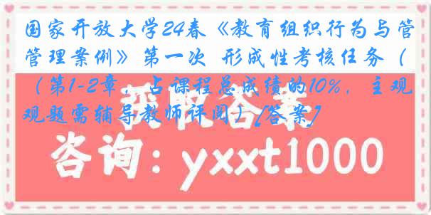 国家开放大学24春《教育组织行为与管理案例》第一次  形成性考核任务（第1-2章，占课程总成绩的10%，主观题需辅导教师评阅）[答案]