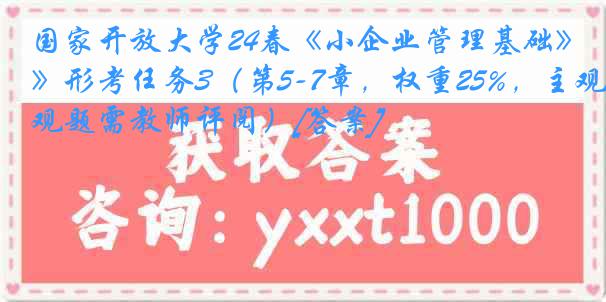 国家开放大学24春《小企业管理基础》形考任务3（第5-7章，权重25%，主观题需教师评阅）[答案]