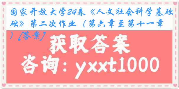 国家开放大学24春《人文社会科学基础》第二次作业（第六章至第十一章）[答案]