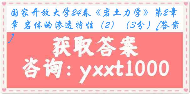 国家开放大学24春《岩土力学》第2章 岩体的渗透特性（2）（3分）[答案]