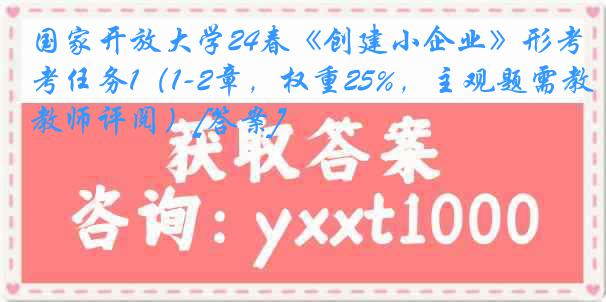 国家开放大学24春《创建小企业》形考任务1（1-2章，权重25%，主观题需教师评阅）[答案]