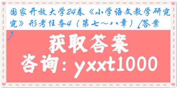 国家开放大学24春《小学语文教学研究》形考任务4（第七～八章）[答案]