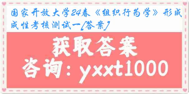 国家开放大学24春《组织行为学》形成性考核测试一[答案]