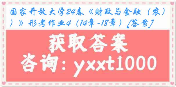 国家开放大学24春《财政与金融（农）》形考作业4（14章-18章）[答案]