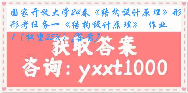 国家开放大学24春《结构设计原理》形考任务一《结构设计原理》  作业 1（权重25%）[答案]