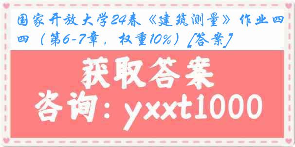 国家开放大学24春《建筑测量》作业四（第6-7章，权重10%）[答案]