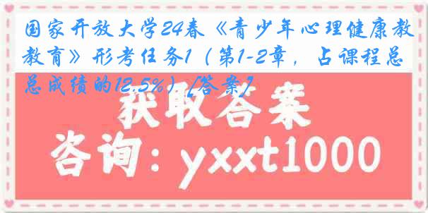 国家开放大学24春《青少年心理健康教育》形考任务1（第1-2章，占课程总成绩的12.5%）[答案]