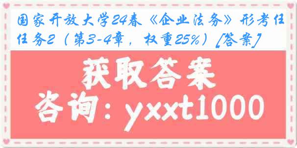 国家开放大学24春《企业法务》形考任务2（第3-4章，权重25%）[答案]