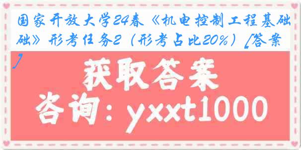 国家开放大学24春《机电控制工程基础》形考任务2（形考占比20%）[答案]