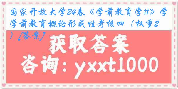 国家开放大学24春《学前教育学#》学前教育概论形成性考核四（权重20%）[答案]