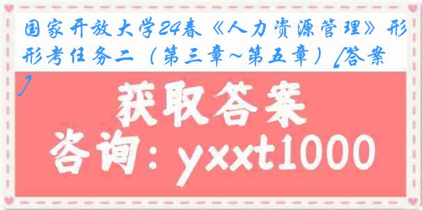 国家开放大学24春《人力资源管理》形考任务二（第三章~第五章）[答案]