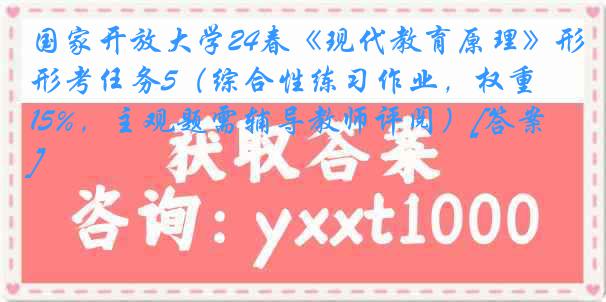 国家开放大学24春《现代教育原理》形考任务5（综合性练习作业，权重15%，主观题需辅导教师评阅）[答案]