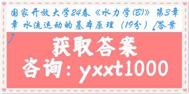 国家开放大学24春《水力学(B)》第3章 水流运动的基本原理（19分）[答案]