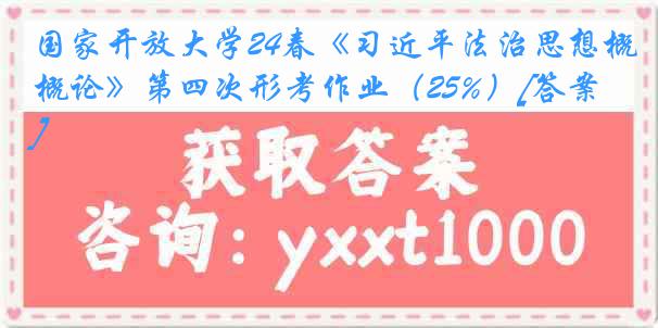 国家开放大学24春《习近平法治思想概论》第四次形考作业（25%）[答案]