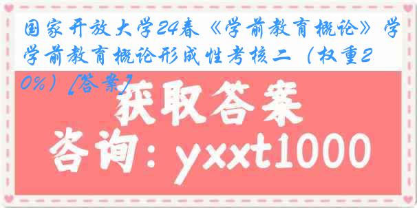 国家开放大学24春《学前教育概论》学前教育概论形成性考核二（权重20%）[答案]