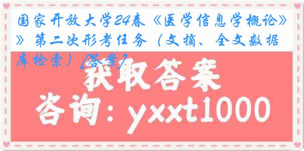 国家开放大学24春《医学信息学概论》第二次形考任务（文摘、全文数据库检索）[答案]