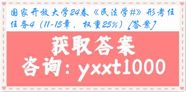 国家开放大学24春《民法学#》形考任务4（11-15章，权重25%）[答案]