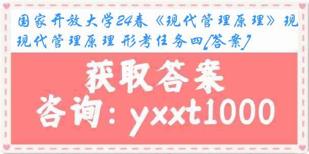 国家开放大学24春《现代管理原理》现代管理原理 形考任务四[答案]