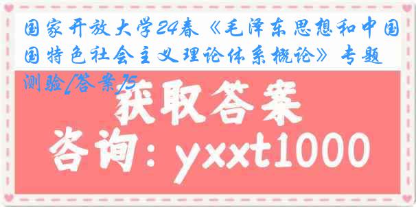 国家开放大学24春《毛泽东思想和中国特色社会主义理论体系概论》专题测验[答案]5