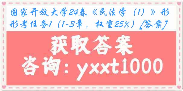 国家开放大学24春《民法学（1）》形考任务1（1-3章，权重25%）[答案]