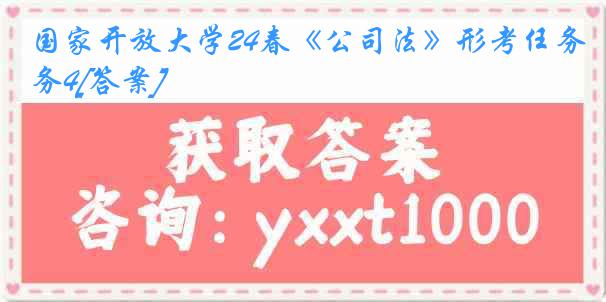 国家开放大学24春《公司法》形考任务4[答案]