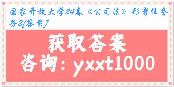 国家开放大学24春《公司法》形考任务2[答案]