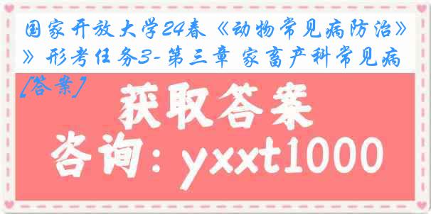 国家开放大学24春《动物常见病防治》形考任务3-第三章 家畜产科常见病[答案]