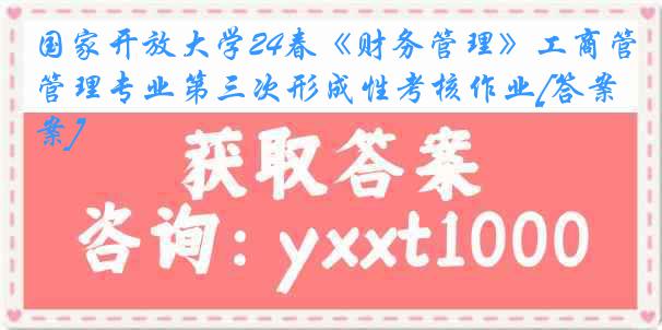 国家开放大学24春《财务管理》工商管理专业第三次形成性考核作业[答案]