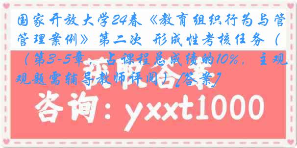 国家开放大学24春《教育组织行为与管理案例》第二次  形成性考核任务（第3-5章，占课程总成绩的10%，主观题需辅导教师评阅）[答案]