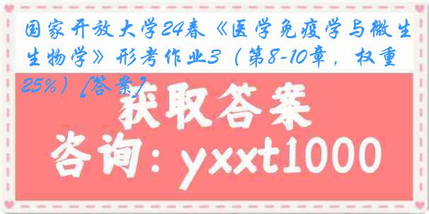 国家开放大学24春《医学免疫学与微生物学》形考作业3（第8-10章，权重25%）[答案]