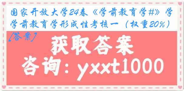 国家开放大学24春《学前教育学#》学前教育学形成性考核一（权重20%）[答案]