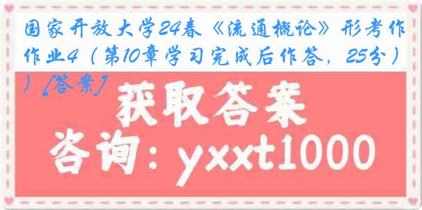 国家开放大学24春《流通概论》形考作业4（第10章学习完成后作答，25分）[答案]