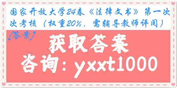 国家开放大学24春《法律文书》第一次考核（权重20%，需辅导教师评阅）[答案]