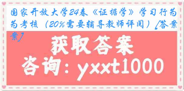 国家开放大学24春《证据学》学习行为考核（20%需要辅导教师评阅）[答案]