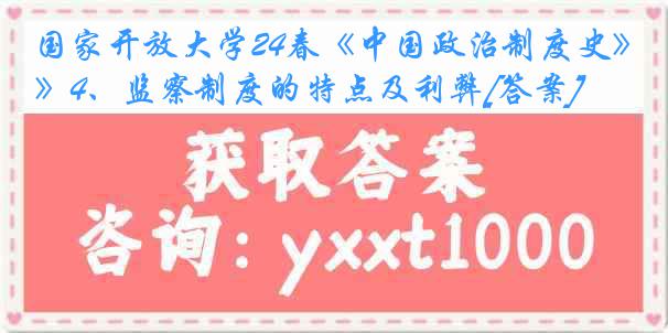 国家开放大学24春《中国政治制度史》4、监察制度的特点及利弊[答案]