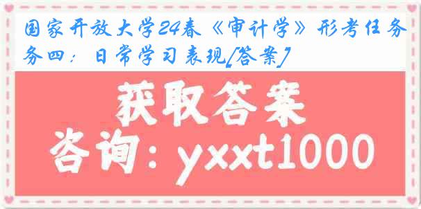 国家开放大学24春《审计学》形考任务四：日常学习表现[答案]