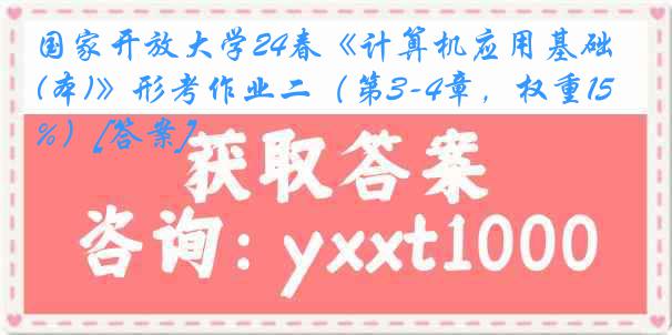 国家开放大学24春《计算机应用基础(本)》形考作业二（第3-4章，权重15%）[答案]