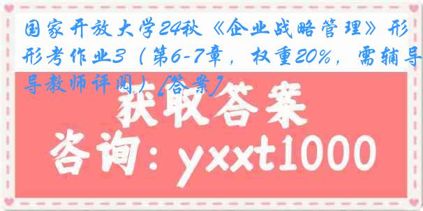 国家开放大学24秋《企业战略管理》形考作业3（第6-7章，权重20%，需辅导教师评阅）[答案]