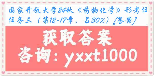 国家开放大学24秋《药物化学》形考任务三（第12-17章，占30%）[答案]