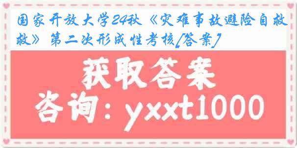 国家开放大学24秋《灾难事故避险自救》第二次形成性考核[答案]