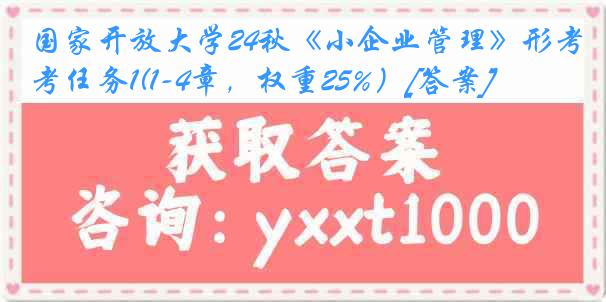 国家开放大学24秋《小企业管理》形考任务1(1-4章，权重25%）[答案]