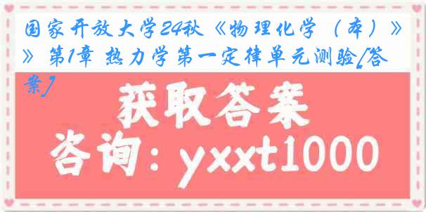 国家开放大学24秋《物理化学（本）》第1章 热力学第一定律单元测验[答案]