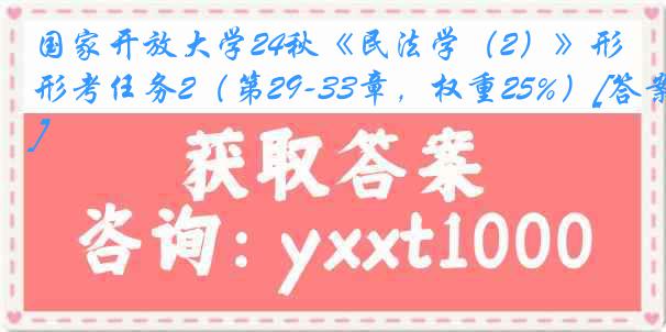 国家开放大学24秋《民法学（2）》形考任务2（第29-33章，权重25%）[答案]